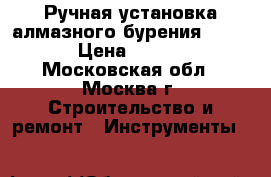 Ручная установка алмазного бурения DD EC-1 › Цена ­ 66 000 - Московская обл., Москва г. Строительство и ремонт » Инструменты   